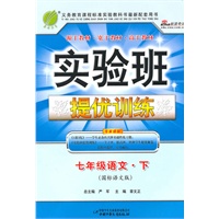语文：七年级下（国标语文版）实验班提优训练 （附答案）（2011.1印刷）