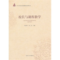 校长与课程教学