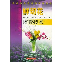 鲜切花培育技术——东西部农业技术交流丛书