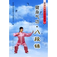 健身气功·八段锦——健身气功新功法丛书