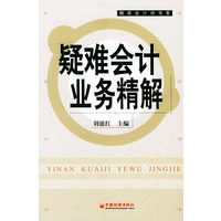 疑难会计业务精解