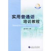实用普通话培训教程