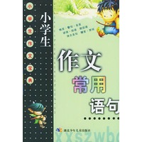 小学生作文常用语句——小学生作文宝典