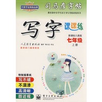写字课课练——新课标人教版七年级(上册)