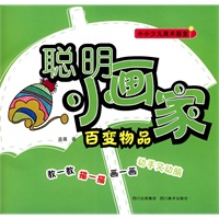 聪明小画家:百变物品