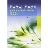 供电所电工图表手册