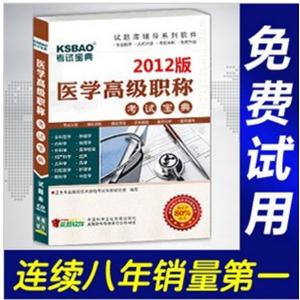 2012年医学高级职称考试宝典(内科学)/考试题库/正副高BFZ
