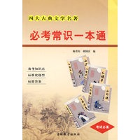 四大古典文学名著 必考常识一本通