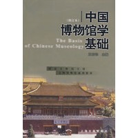 中国博物馆学基础(修订本)