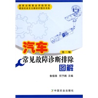 汽车常见故障诊断排除图解