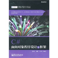 C# 面向对象程序设计与框架