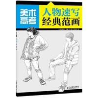 美术高考人物速写经典范画