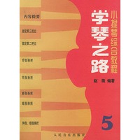 学琴之路（5）：小提琴综合教程