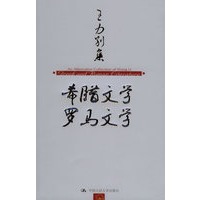 希腊文学 罗马文学——王力别集