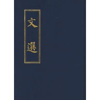文选（精装）