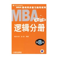 2010MBA联考同步复习指导系列 逻辑分册 第8版