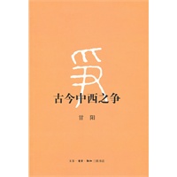 古今中西之争(二版)