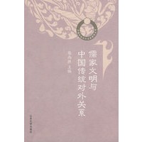 儒家文明与中国传统对外关系