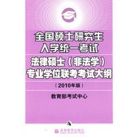 全国硕士研究生入学统一考试法律硕士专业学位联考考试大纲（2010考研大纲：法律硕士）