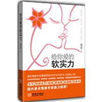 给你爱的软实力——著名情感专家夏景写给20岁至40岁女人的贴心话。如何选择爱，如何去爱，如何得到爱，如何经营爱，获得甜蜜幸福的婚恋生活