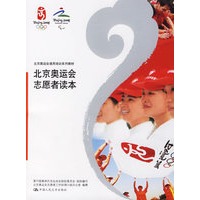 北京奥运会志愿者读本/北京奥运会通用培训系列教材