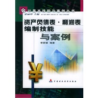 资产负债表、利润表编制技能与案例