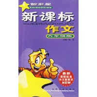 新课标作文.六年级版