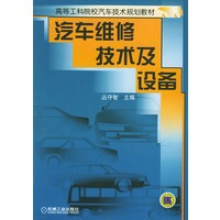汽车维修技术及设备——高等工科院校汽车技术规划教材