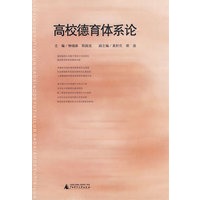 高校德育体系论