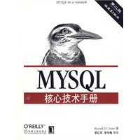 MySQL核心技术手册 第2版