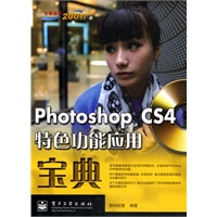 Photoshop CS4特色功能应用宝典(含光盘1张)（全彩）