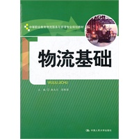 物流基础（中等职业教育物流服务与管理专业规划教材）