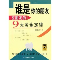 谁是你的朋友：交朋友的9大黄金定律