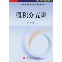 微积分五讲——中国科学技术大学数学教学丛书