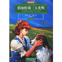 假如给我三天光明（彩色插图本）