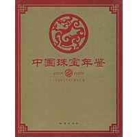 中国珠宝年鉴2005