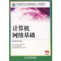 计算机网络基础（中职）