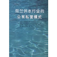 荷兰供水行业的公有私营模式