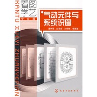 看图学艺气动元件与系统识图