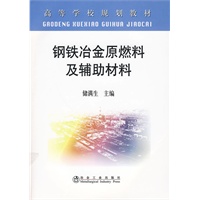钢铁冶金原燃料及辅助材料