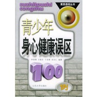青少年身心健康误区100例——素质透视丛书