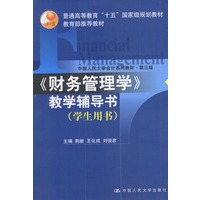 《财务管理学》教学辅导书·学生用书