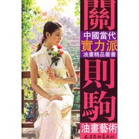 关则驹油画艺术