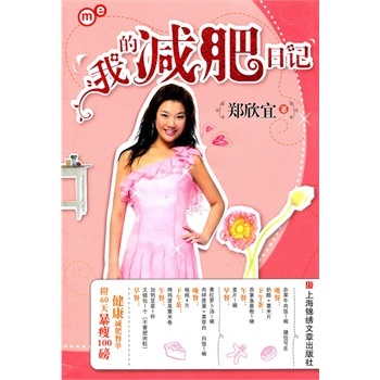 正品特价 我的减肥日记 郑欣宜 978754520000