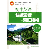 初中英语快速阅读与词汇结构·8年级