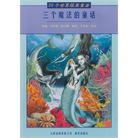 30个世界经典童话（一套10本）