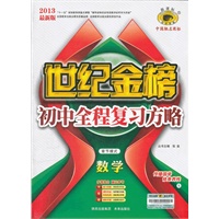 13版初中新课标全程复习方略*数学（L章节模式）（2012年7月印刷）
