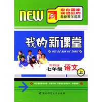 我的新课堂：七年级语文（上）新课标苏教版