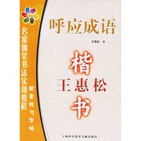 呼应成语：楷书
