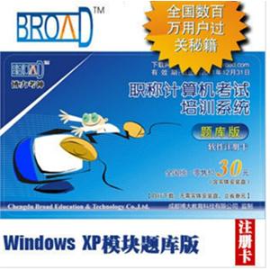 博大考神 职称考试计算机模拟题/WindowsXP模块/题库版注册卡BFZ